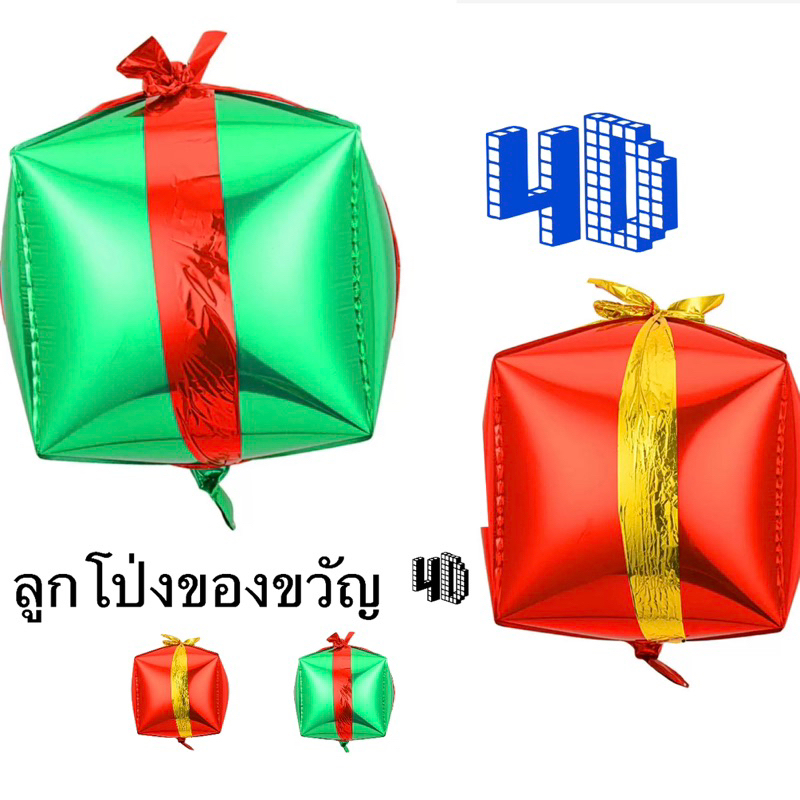 ลูกโป่งกล่องของขวัญ 4D ขนาด 22 นิ้ว ลูกโป่งตกแต่ง คริสต์มาส ลูกโป่งปีใหม่