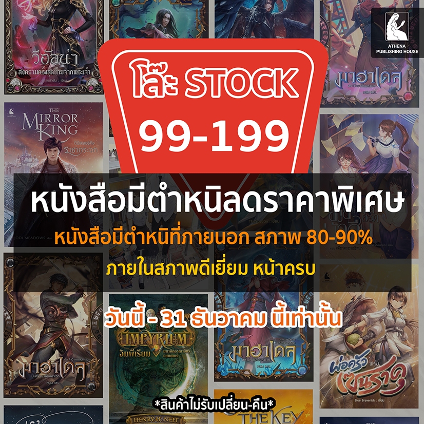 [🔥โล๊ะ stock 🔥] หนังสือมีตำหนิ 99-199