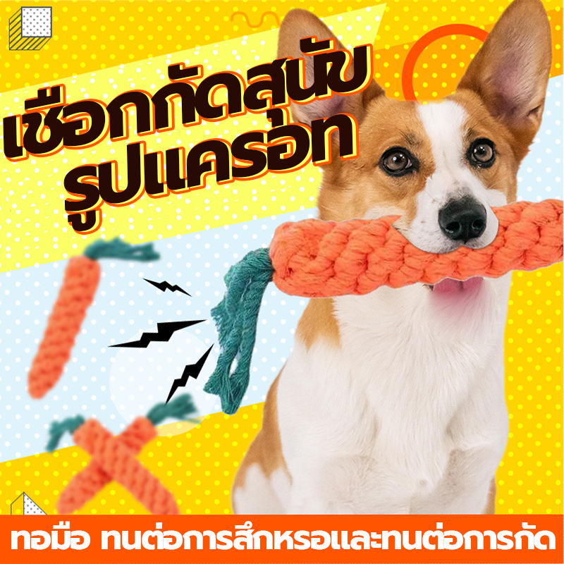 ของเล่นสุนัข/ขัดฟันสุนัข เชือกกัดสุนัข ให้สุนัขกัดเล่น ช่วยคลายเครียด ขัดฟัน รูปแครอท ของเล่นสัตว์เลี้ยง