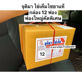 จุติมาไข่เค็มไชยา กล่อง 12 ฟอง ลูกใหญ่คัดพิเศษ เก็บเงินปลายทาง
