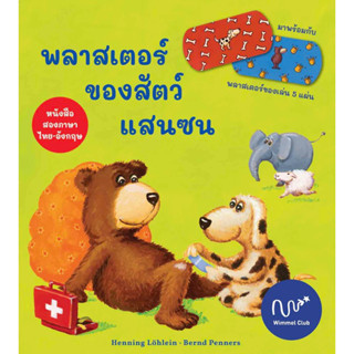 Wimmel พลาสเตอร์ของสัตว์แสนซน (Pre-order)