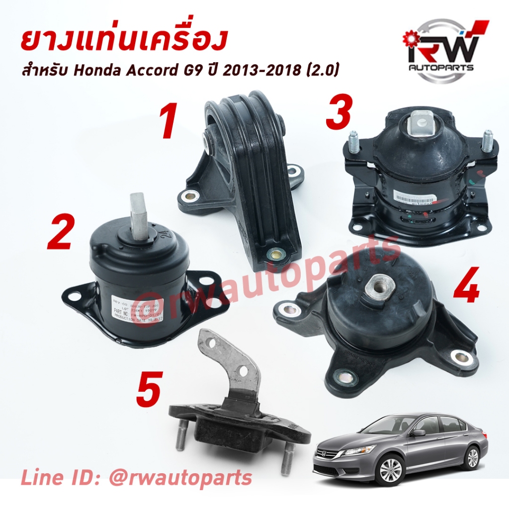 ยางแท่นเครื่อง-แท่นเกียร์ ฮอนด้าแอคคอร์ด HONDA ACCORD G9 ปี 2013-2018 เครื่อง 2.0 L (AT)