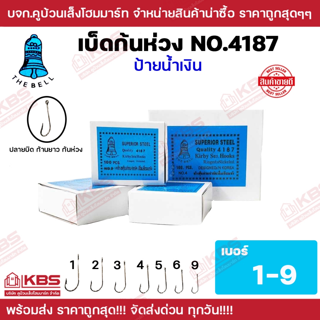 เบ็ดตกปลา ตะขอเบ็ด ตราระฆัง No. 4187 บรรจุ 100 ตัวต่อกล่อง ก้านยาว ปลายบิด ก้นห่วง เบอร์ 1-9 พร้อมส่ง ราคาถูกสุด!!!