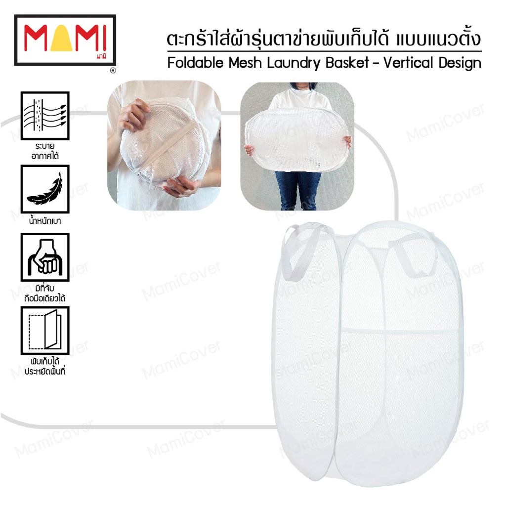 ตะกร้าใส่ผ้า รุ่นตาข่าย พับเก็บได้ แบบแนวตั้ง