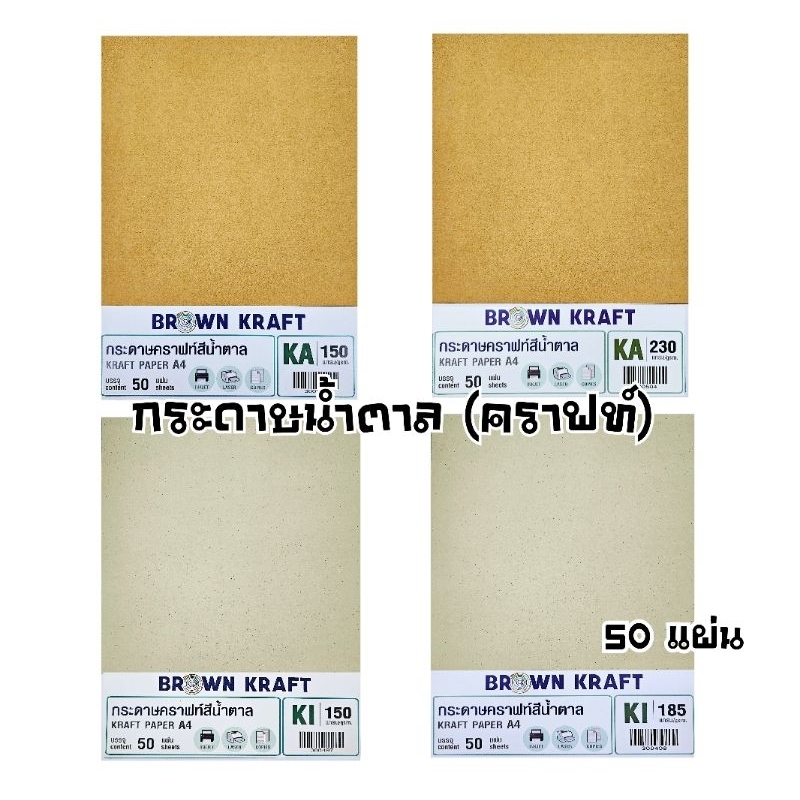 Kraft Paper กระดาษน้ำตาล (คราฟท์) A4 กระดาษรักษ์โลก KA และ KI (125/ 150 / 185 /230 แกรม) จำนวน 50 แผ