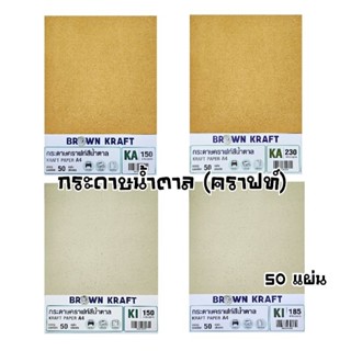 Kraft Paper กระดาษน้ำตาลหน้าเดียว (คราฟท์) A4 กระดาษรักษ์โลก…