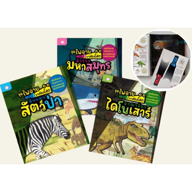 หนังสือเด็ก ชุด ไฟฉายพาส่องโลก อาณาจักรไดโนเสาร์/ สำรวจมหาสมุทร/ ดินแดนสัตว์ป่า