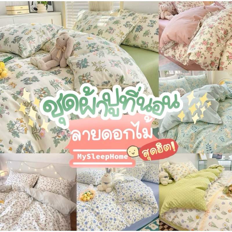 ชุดผ้าปูที่นอนครบเซ็ต 6 ชิ้น ลายดอกไม้ใหม่