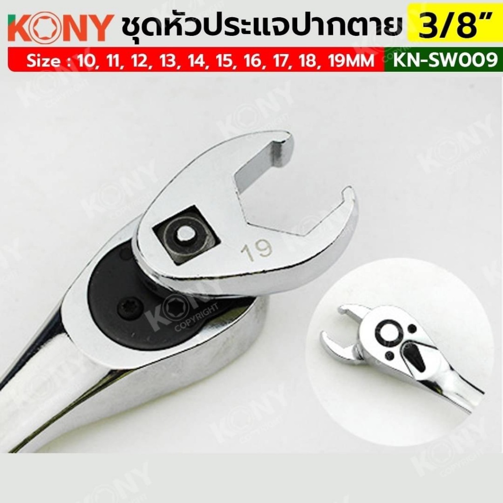 KONY ชุดหัวประแจปากตาย 3/8