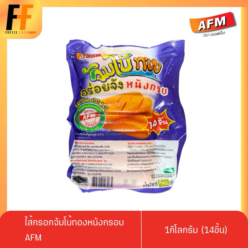 ไส้กรอกไก่จัมโบ้ทองสอดไส้ชีส ตรา AFM แพ็ค 1000 กรัม (14ชิ้น) ไส้กรอกชีส ไส้กรอกไก่ หนังกรอบ