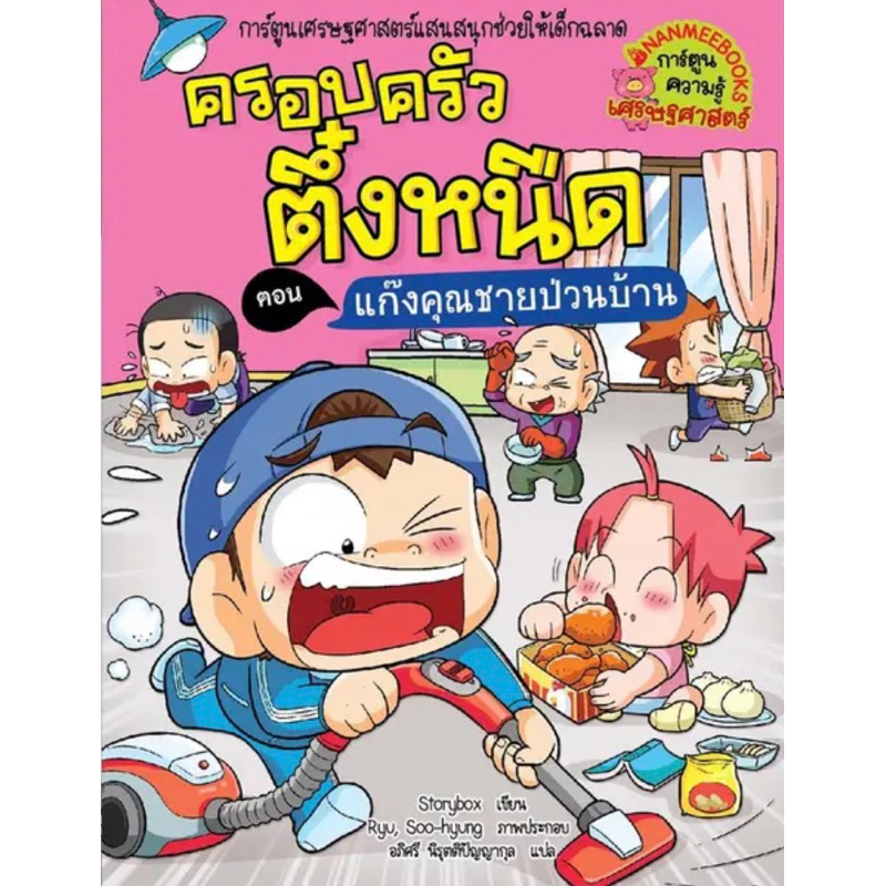 ครอบครัวตึ๋งหนืด เล่ม 39 ตอน แก๊งคุณชายป่วนบ้าน (ภาพสี)