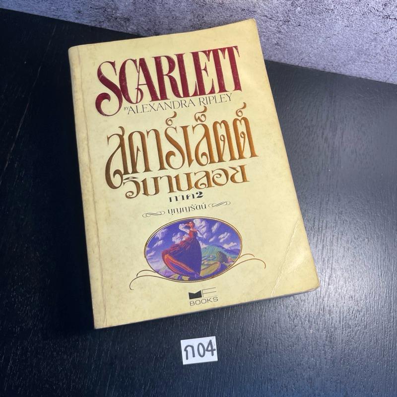 หนังสือ (มือสอง) Scarlett สคาร์เล็ตต์ วิมานลอยภาค 2 เล่ม 1 - Alexandra Ripley / บุญญรัตน์