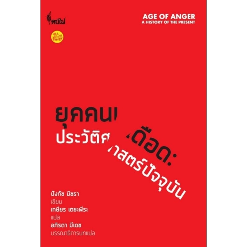 โครงการจัดพิมพ์คบไฟ / ยุคคนเดือด : ประวัติศาสตร์ปัจจุบัน /หนังสือ/ 9786167150949