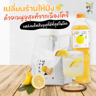 (ราคาส่ง) KOCHI YUZU JUICE 100% 🇯🇵น้ำส้มยูสุแท้คั้นสด 100% น้ำส้มยูซุญี่ปุ่น สำหรับทำเครื่องดื่ม เบเกอรี่