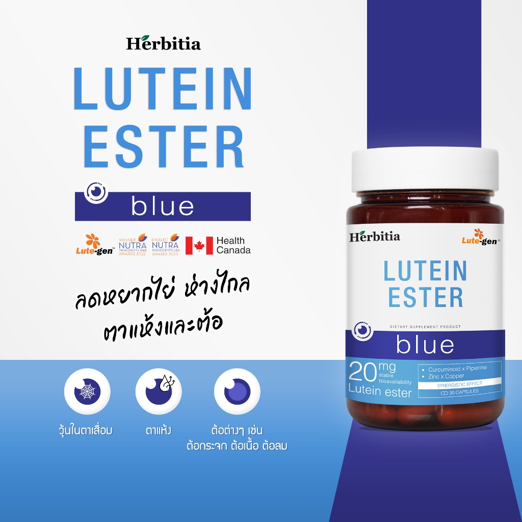 Herbitia Lutein Ester Blue เฮอร์บิเทีย ลูทีนเอสเทอร์ บลู ดวงตาแห้ง หยากไย่ มีลูทีน 20 มก. 30 แคปซูล