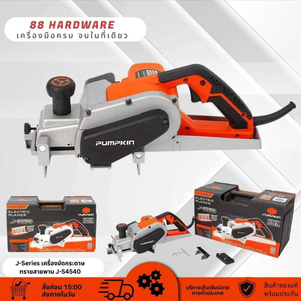 กบไฟฟ้า 3" 82mm 750W กำลัง 750วัตต์ PUMPKIN รุ่น 50129 / J-P111X (รับประกัน 1ปี)