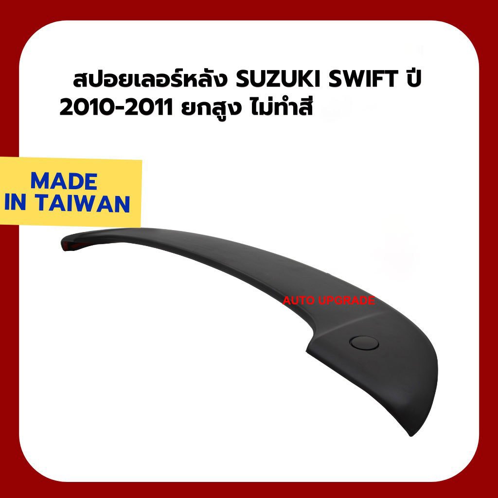 สปอยเลอร์หลัง SUZUKI SWIFT สวิฟ 2007 2008 2009 2010 2011 ยกสูง ไม่ทำสี (โฉมเครื่อง 1.5)