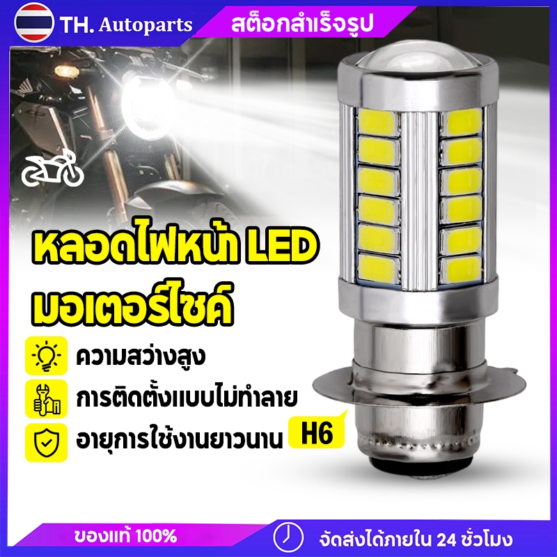 หลอดไฟ T19 หลอดไฟหน้า LED มอเตอร์ไซค์ H2/H6/P15D/T19 ไฟหน้ามอเตอร์ไซค์ ราคาต่อ 1หลอด