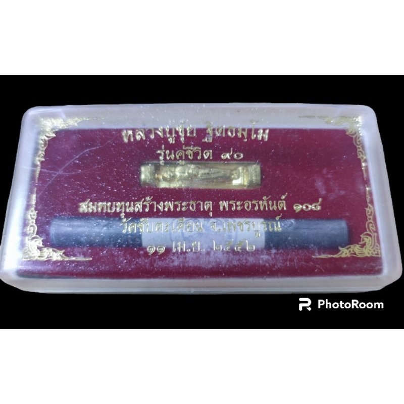 ตะกรุดคู่ชีวิต รุ่นคู่ชีวิต ๙๐ ชุดกรรมการ หลวงปู่ขุ้ย วัดซับตะเคียน จ.เพชรบูรณ์ราย