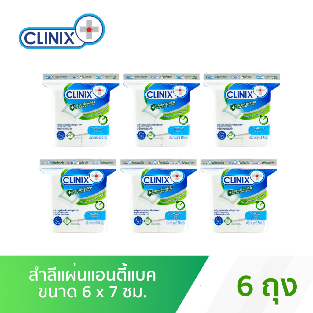 CLINIX AntiBac Cotton Pad 50g , คลีนิกซ์ สำลีแผ่นแอนตี้แบค 50 กรัม x 6 ถุง