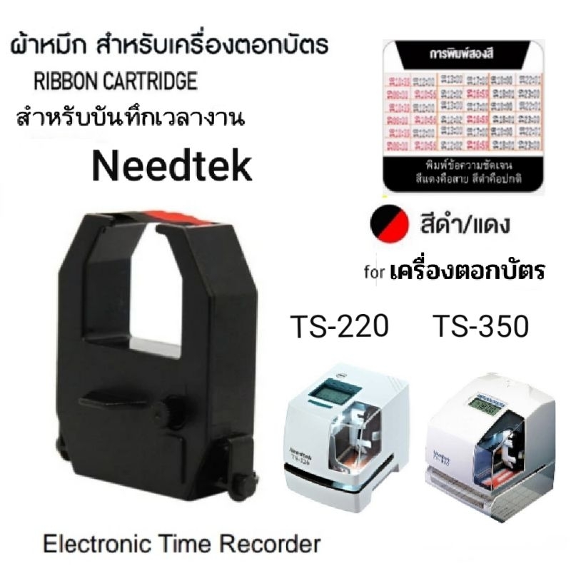 ผ้าหมึกเครื่องตอกบัตร Needtek รุ่น TS-220, TS-350
