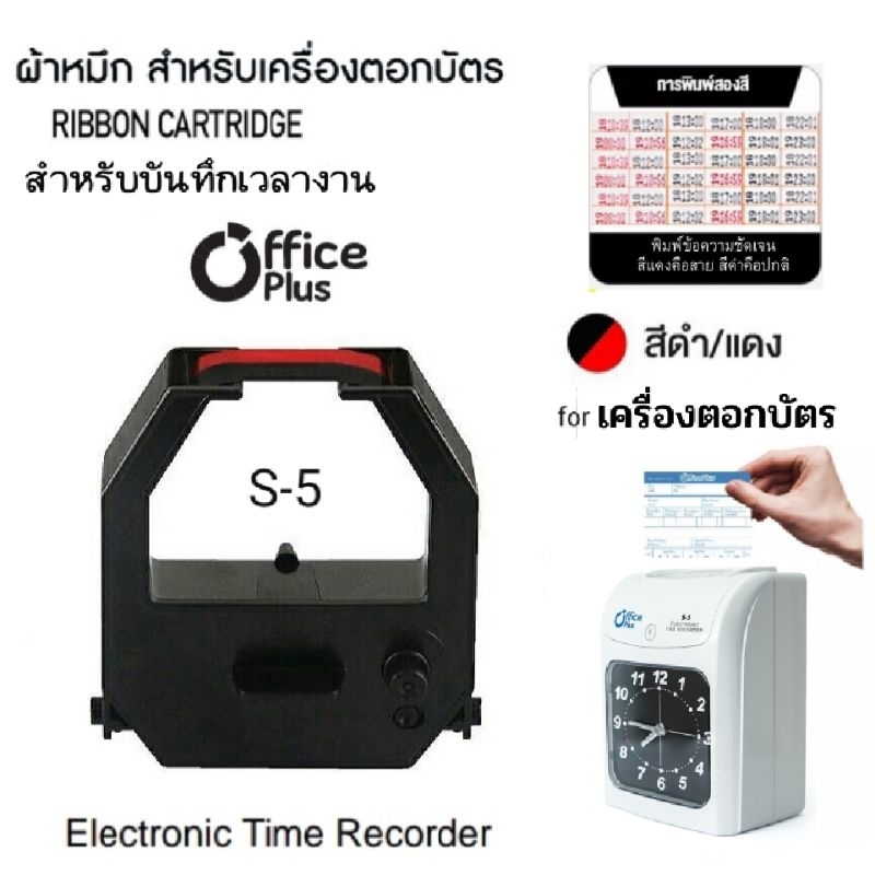 ผ้าหมึกเครื่องตอกบัตร Office plus รุ่น S-5 หมึกสีดำ-แดง.