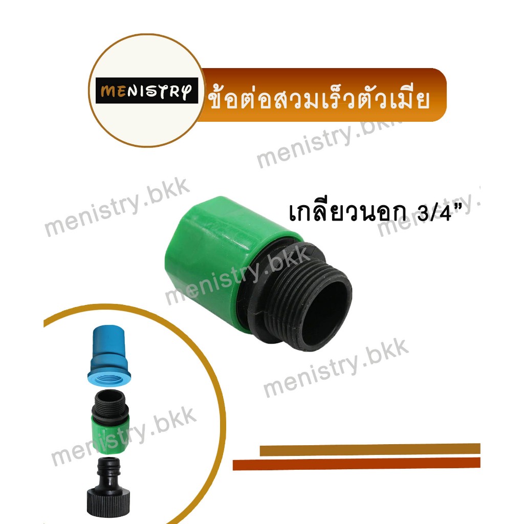 AC-020: ข้อต่อสวมเร็ว (ตัวเมีย) ข้อต่อสายยาง เกลียวนอก 3/4" (6 หุน)
