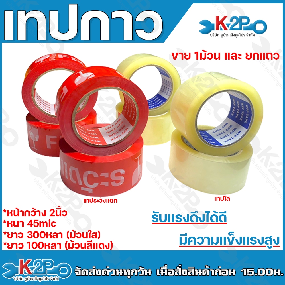 เทปกาว เทปใส เทประวังแตก หน้ากว้าง 2นิ้ว หนา45 mic ยาว 300หลา เทปปิดกล่อง สก๊อตเทป รับแรงดึงได้ดี มีความแข็งแรงสูง