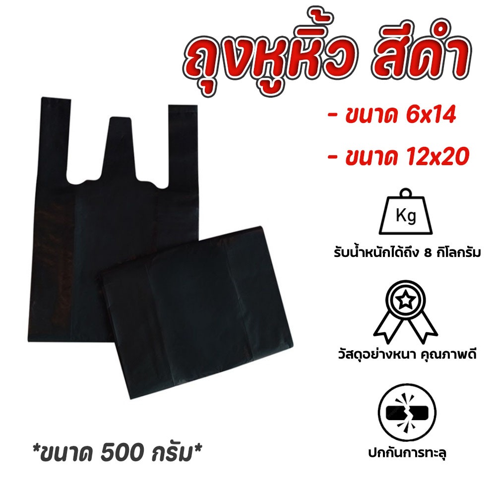 ถุงพลาสติกหูหิ้ว สีดำ ถุงพลาสติก ถุงหูหิ้วอเนกประสงค์สีดำ เนื้อหนา บรรจุ 500 กรัม