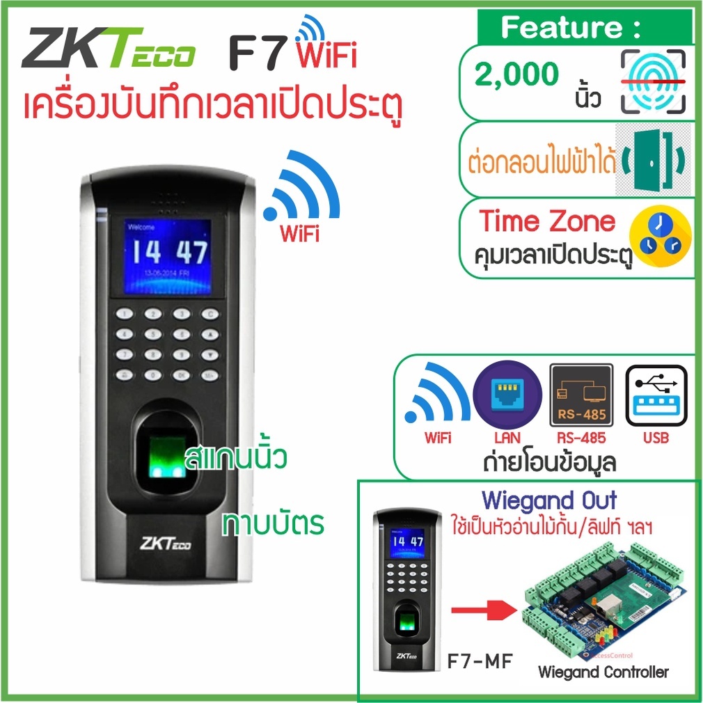 ZKTeco F7 WiFi  SF200 ใช้งานได้ดีทั้งบันทึกเวลาทำงาน และควบคุมประตู มี WiFi ในตัว