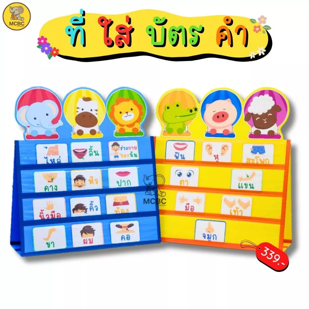 ที่ใส่ บัตรคำ ตั้งโต๊ะ รูปสัตว์ 72x65 ซม. กระเป๋าบัตรคำ สื่ออนุบาล สื่อปฐมวัย สื่อการเรียน สื่อทำมือ สำเร็จรูป