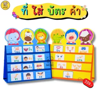 ที่ใส่ บัตรคำ ตั้งโต๊ะ รูปสัตว์ 72x65 ซม. กระเป๋าบัตรคำ สื่ออนุบาล สื่อปฐมวัย สื่อการเรียน สื่อทำมือ สำเร็จรูป