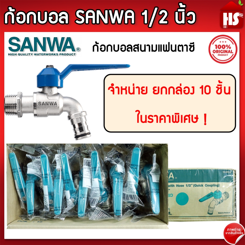 [ยกกล่อง] ก้อกสนามแฟนตาซี SANWA 1/2 นิ้ว คละสี กล่องละ 10 ตัว ก้อกน้ำ ก๊อกน้ำซันวา ของแท้100% ***จำหน่ายยกกล่อง***