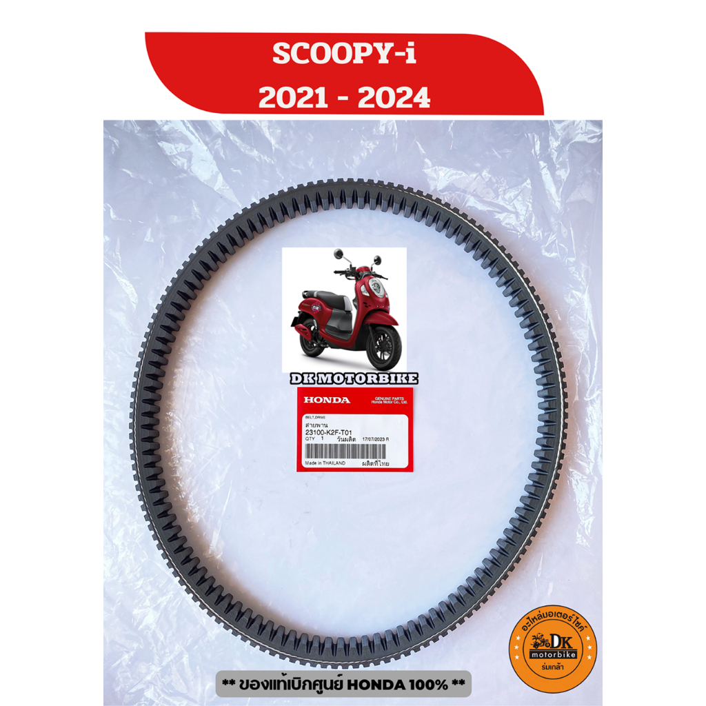 สายพาน SCOOPY-i (2021-2024) (รับประกันของแท้เบิกศูนย์ HONDA 100%) 23100-K2F-T01 ** ดูปีรถดีๆก่อนกดสั่งซื้อ **