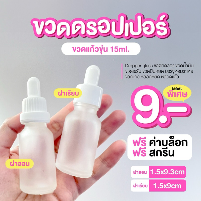 ขวดเซรั่ม ขวดแก้วดรอปเปอร์ 15 ml สกรีนฟรี