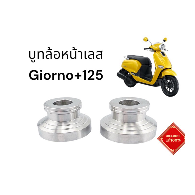 บูทล้อหน้า เลส Giorno จีออโน่125 งานสแตนเลสแท้100%

<p>“><center></p>
<h4></h4>
<p><p><font color=