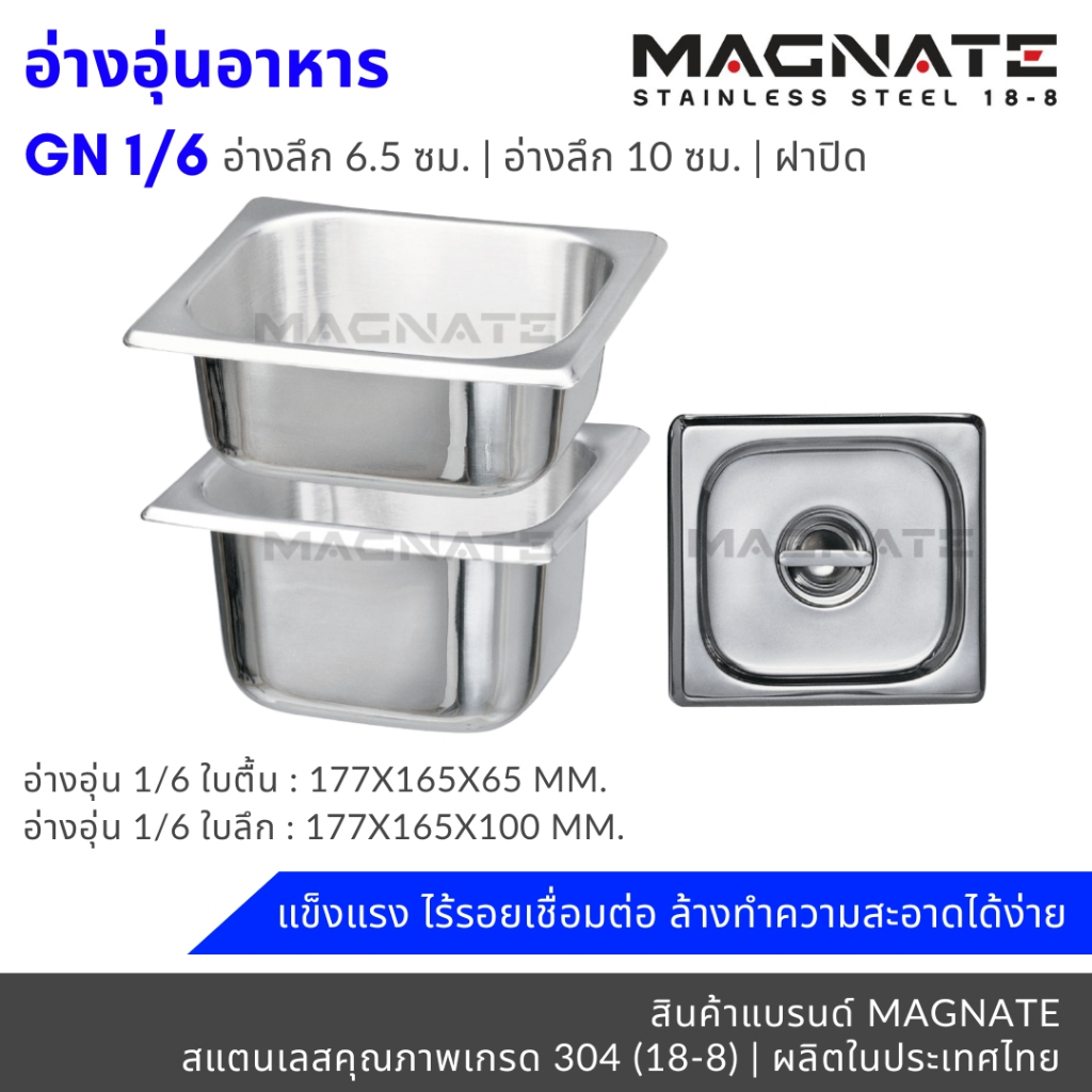 MAGNATE อ่างอุ่นอาหาร 1/6 ลึก 6.5, ลึก 10 ซม. อ่างอาหาร / อ่างใส่อาหาร / ถาดใส่อาหาร stainless 304