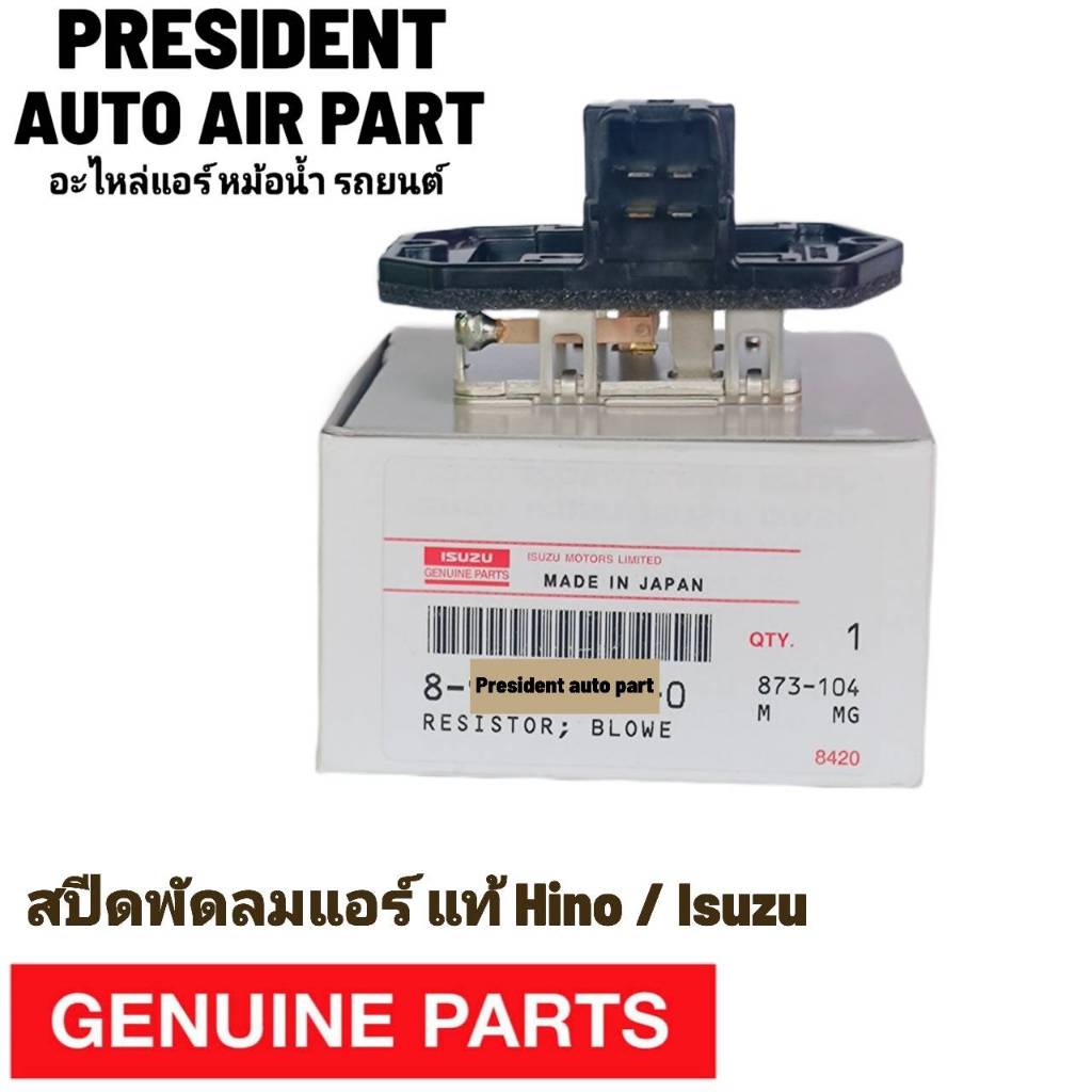 รีซิสแตนท์ แท้ Hino Isuzu Maga Dega FVM FUM รุ่นปลั๊กเสียบข้าง 4 ขา ฮีโน่ อีซูซุ 24v Resistor สปีดพัดลมแอร์
