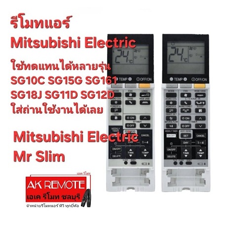 ออกใบกำกับภาษีได้ Mitsubishi Electric รีโมทแอร์ SG12D SG15C ใช้ทดแทน SG10C SG15G SG161 SG18J SG11D S