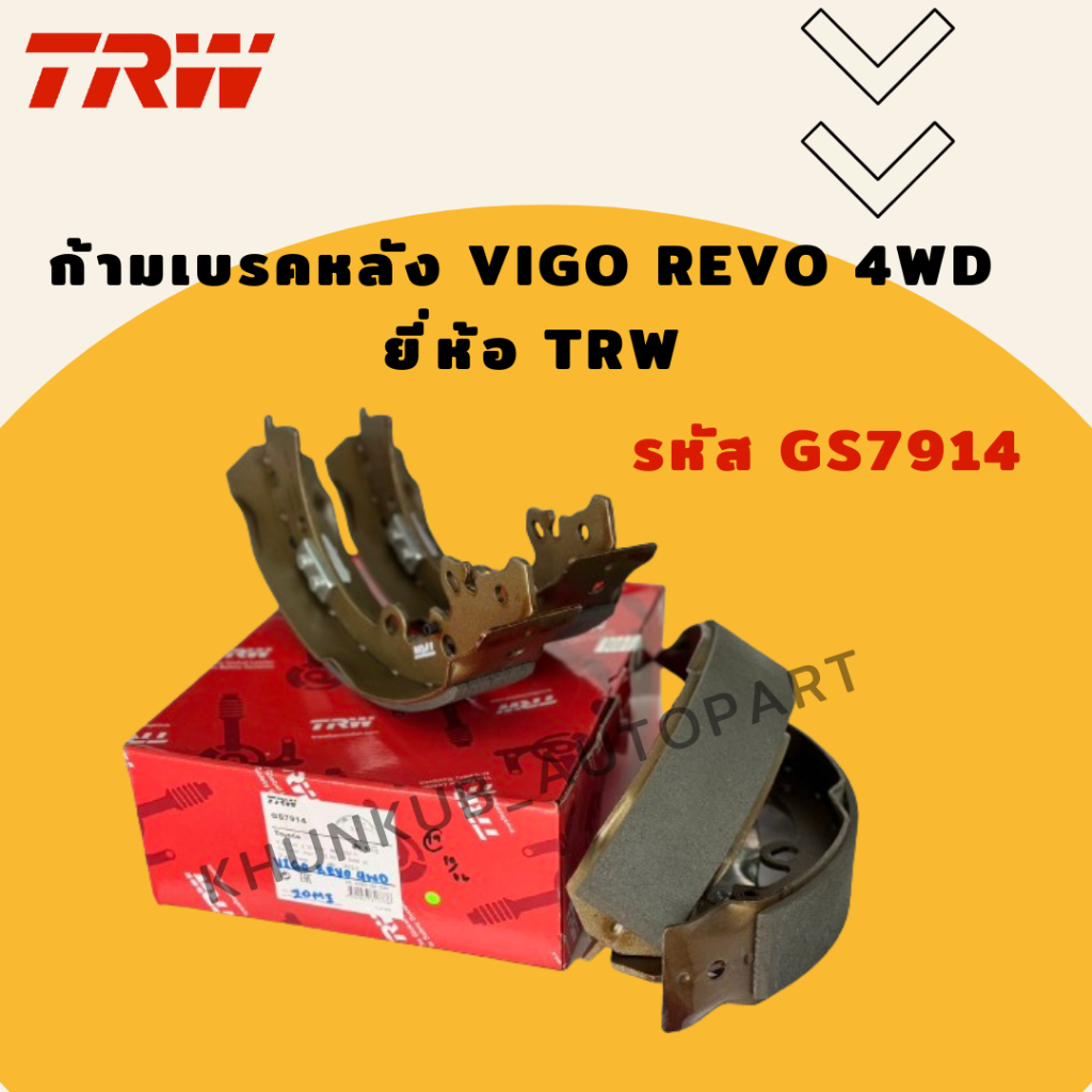 TRW ก้ามเบรกหลัง Toyota Vigo Revo 4wd โตโยต้า วีโก้ รีโว้ ตัวสูง ผ้าเบรกผ้าเบรค รหัส (GS7914)