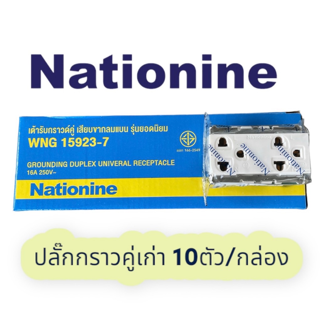 เปิดแวตได้ Nationnine  ปลั๊กไฟกราวคู่ 2ช่องรุ่นเก่า10ตัว/กล่อง WNG159237x10 หน้าเล็ก เป็นแบบที่ใช้กันดั้งเดิม