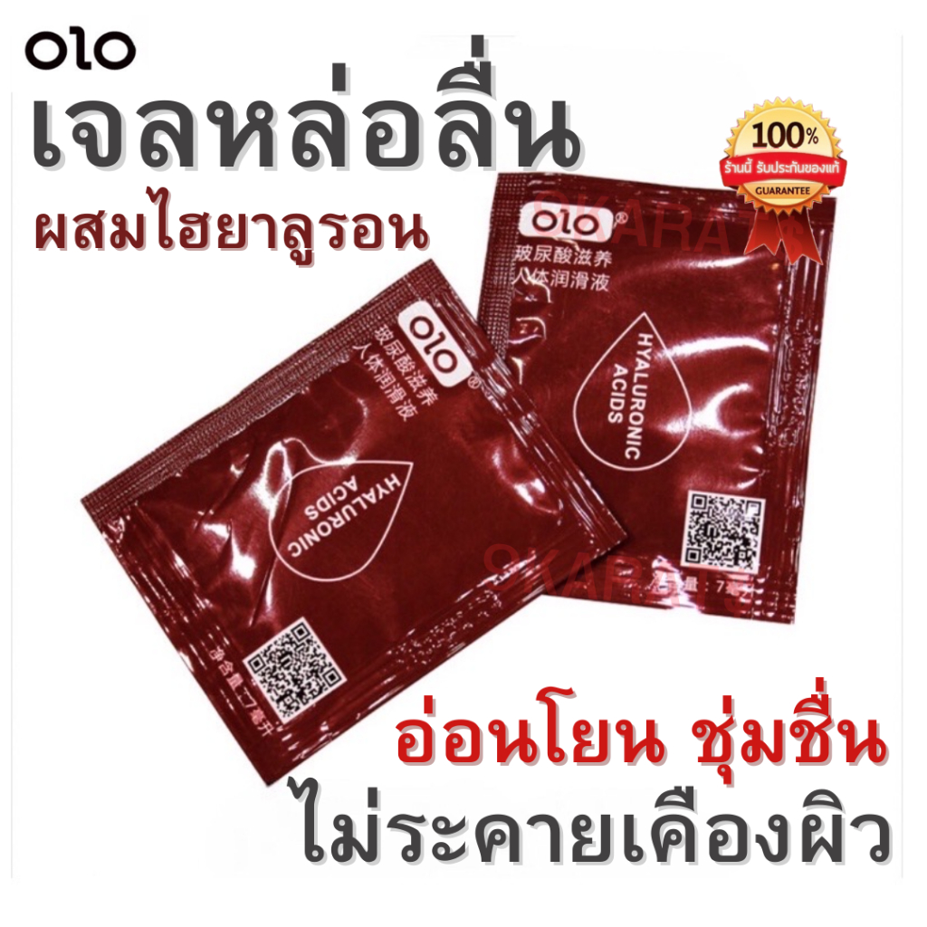 สั่ง10แถม2 เจลหล่อลื่น แบบซองพกพา7ml. มีไฮยารูลอนช่วยบำรุงผิวให้ชุ่มชื่น olo Hyaluronic Acids Gel 7 ml.