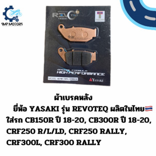 ผ้าเบรกหลัง YASAKI รุ่น REVOTEQ ใส่รถ CB150R ปี18-20 / CB300…