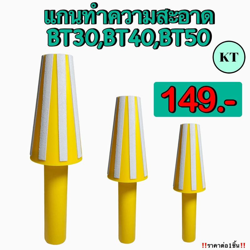 แกนทำความสะอาด BT30,BT40,BT50 Cleaning rod
