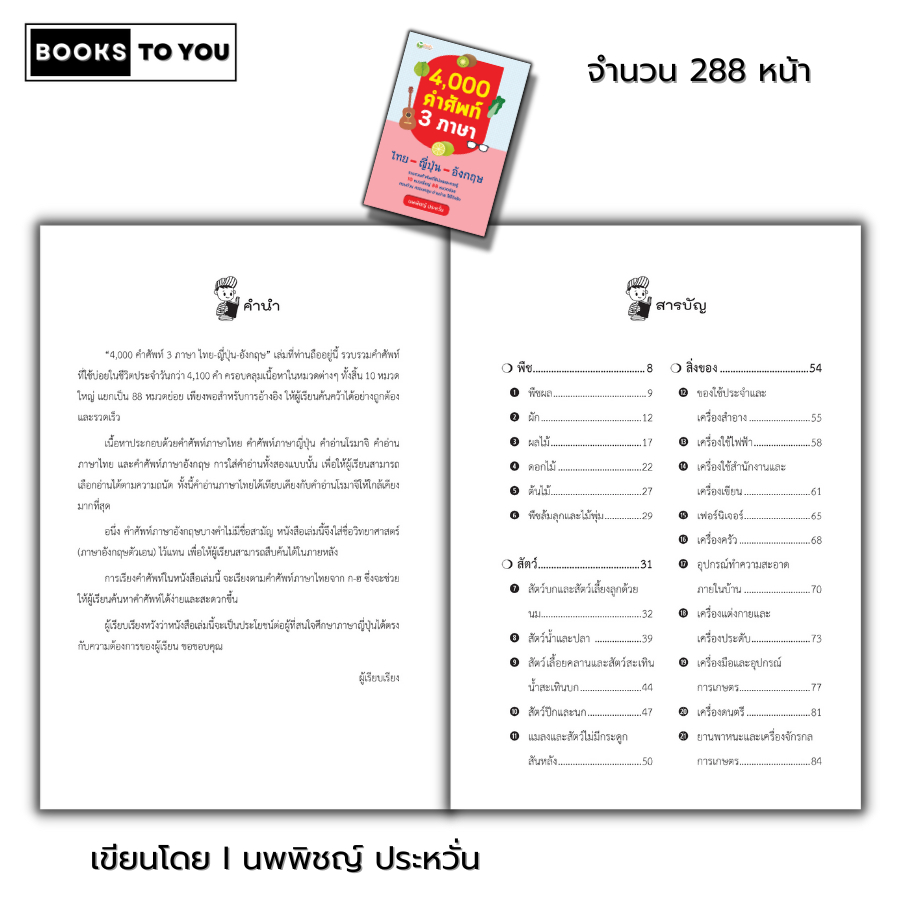 หนังสือ 4,000 คำศัพท์ 3 ภาษา ไทย ญี่ปุ่น อังกฤษ I พจนานุกรม คำอ่านโรมาจิ ศัพท์ไทย ศัพท์ญี่ปุ่น ศัพท์อังกฤษ การเรียนภาษา