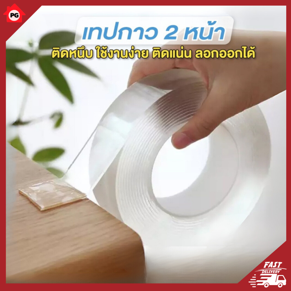 PG เทปกาว 2 หน้า เทปกาวนาโนสองหน้า ติดแน่น ยึดนาน  รุ่นหนา 1.5 มิล