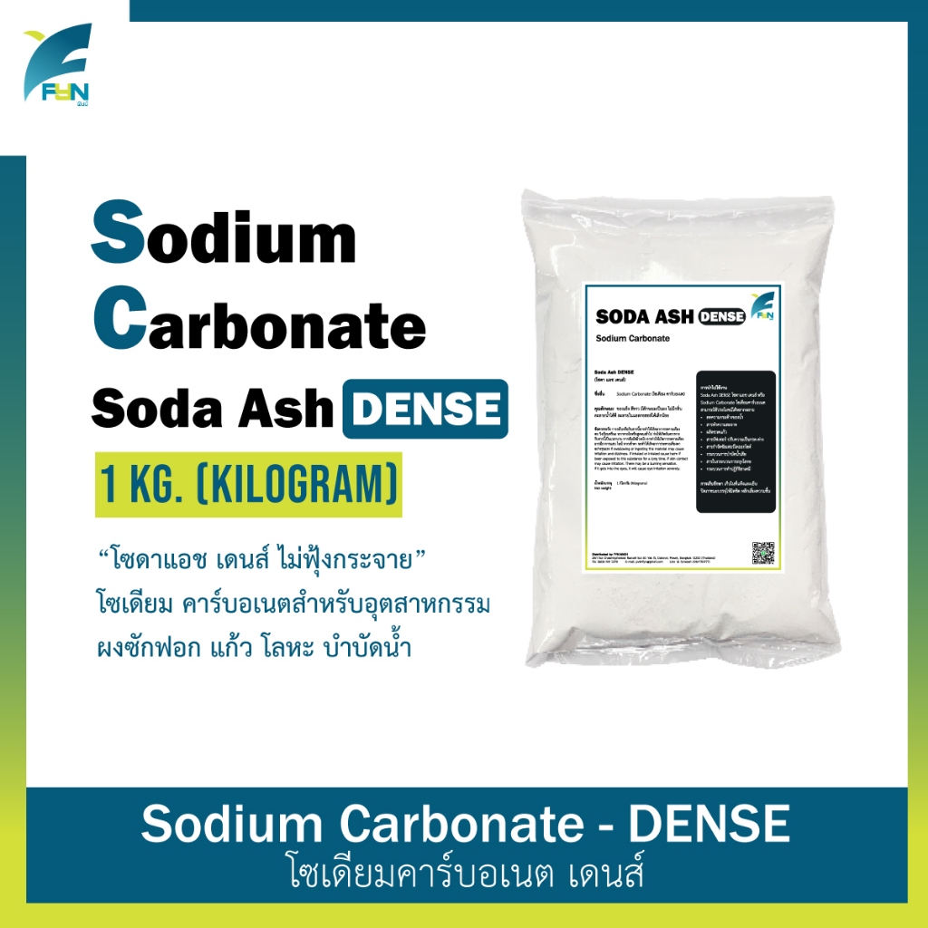 โซดาแอช เดนส์ Soda Ash DENSE 1 KG. CHINA โซเดียม คาร์บอเนต Sodium Carbonate บรรจุ 1 กิโลกรัม (KG)