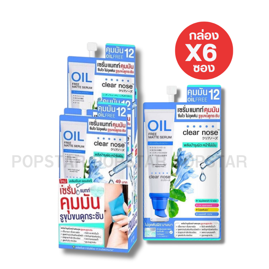 [กล่อง/6ซอง]Clear nose oll free matte serum 8g.เคลียร์โนส ออยล์ฟรี แมทท์ เซรั่ม คุมมัน (4518)