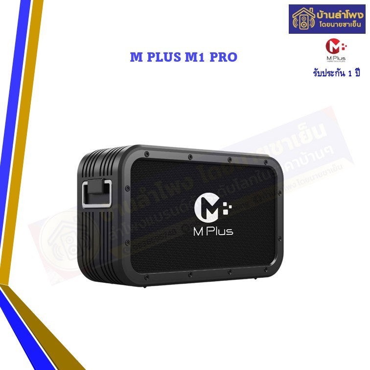 M PLUS M1PRO Bluetooth Speaker ลำโพงบลูทูธพกพา SUPER BASS