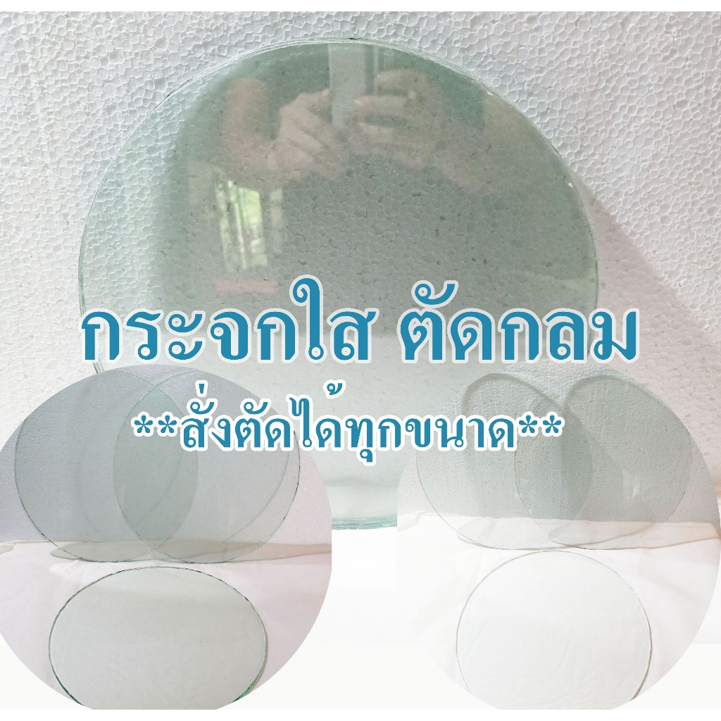 แผ่นกระจกใส ตัดกลม ไซส์ 2มิล 3มิล 5มิล **สั่งตัดได้ทุกขนาด**Glass can be cut to order.